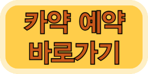 카약