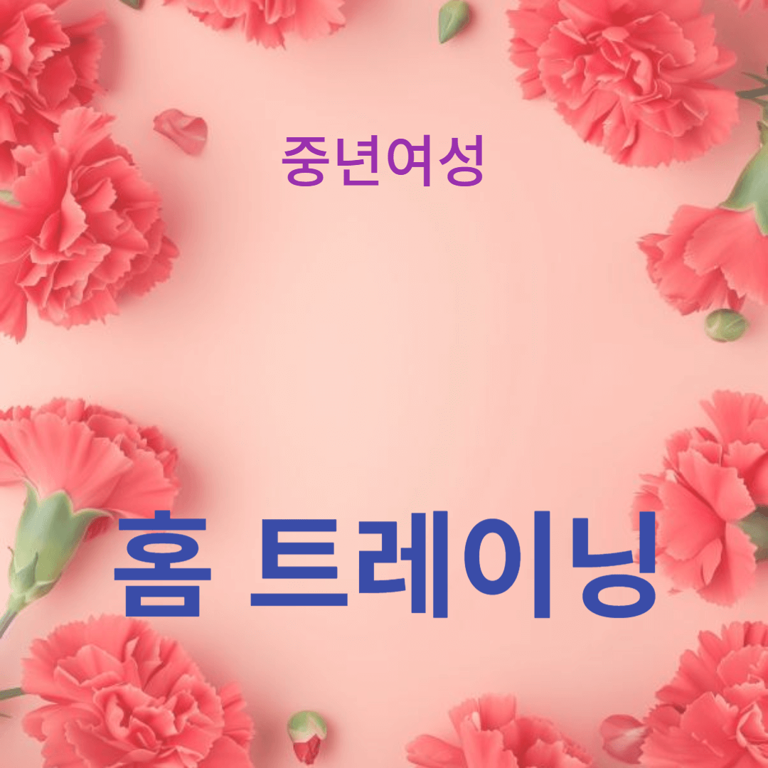 홈트레이닝으로 중년 여성의 피로 회복하기