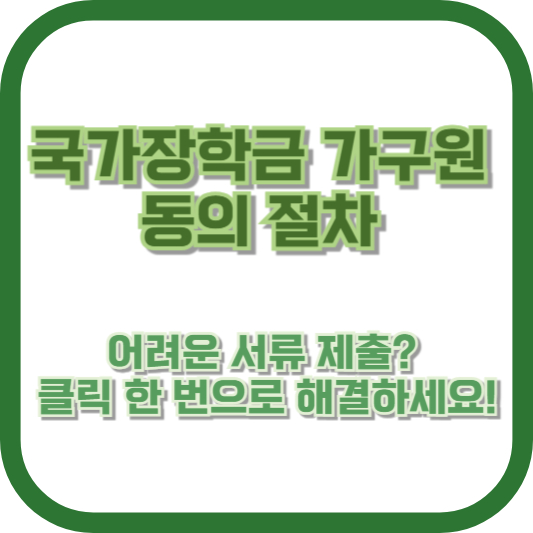 국가장학금 가구원 동의 절차: 어려운 서류 제출? 클릭 한 번으로 해결하세요!