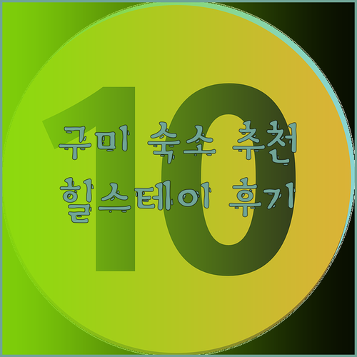 가성비 구미 숙소 찾기 힐스테이모텔 