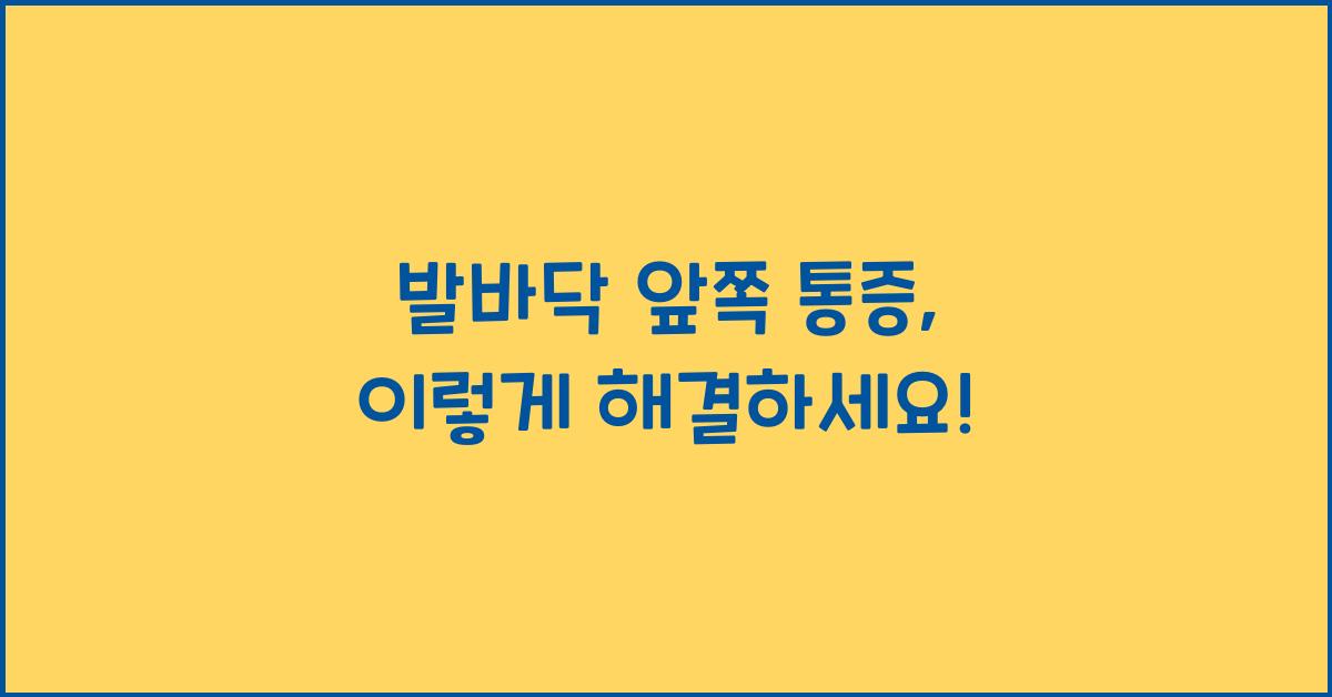 발바닥 앞쪽 통증