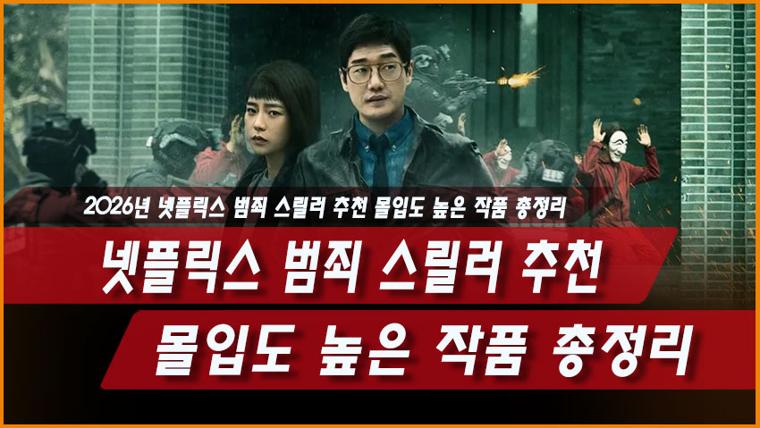 넷플릭스 범죄 스릴러 추천 ❘ 몰입도 높은 작품 총정리