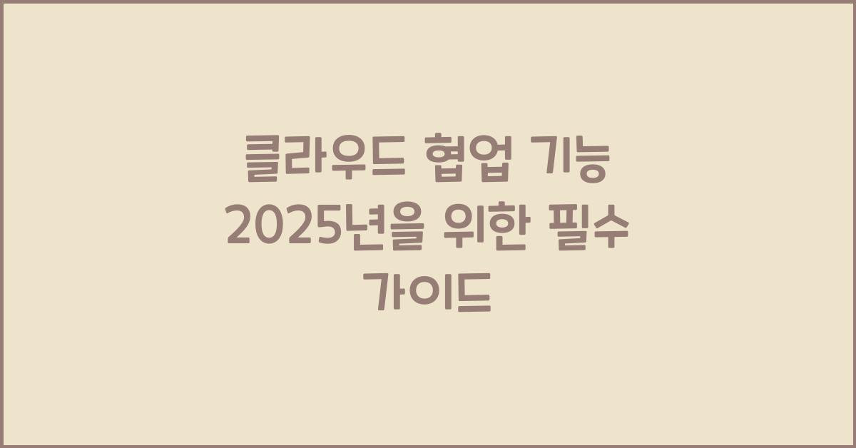 클라우드 협업 기능