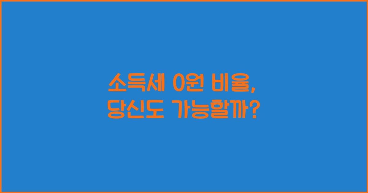 소득세 0원 비율