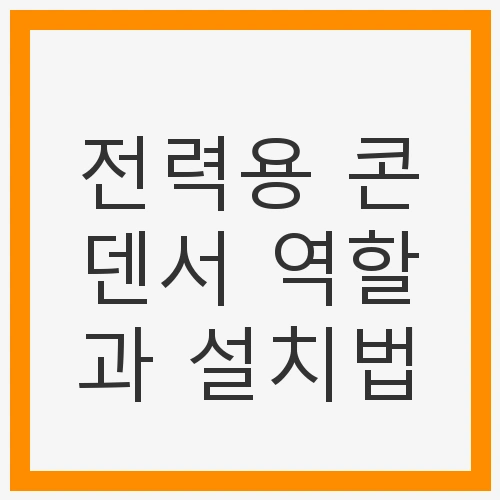전력용 콘덴서 역할과 설치법