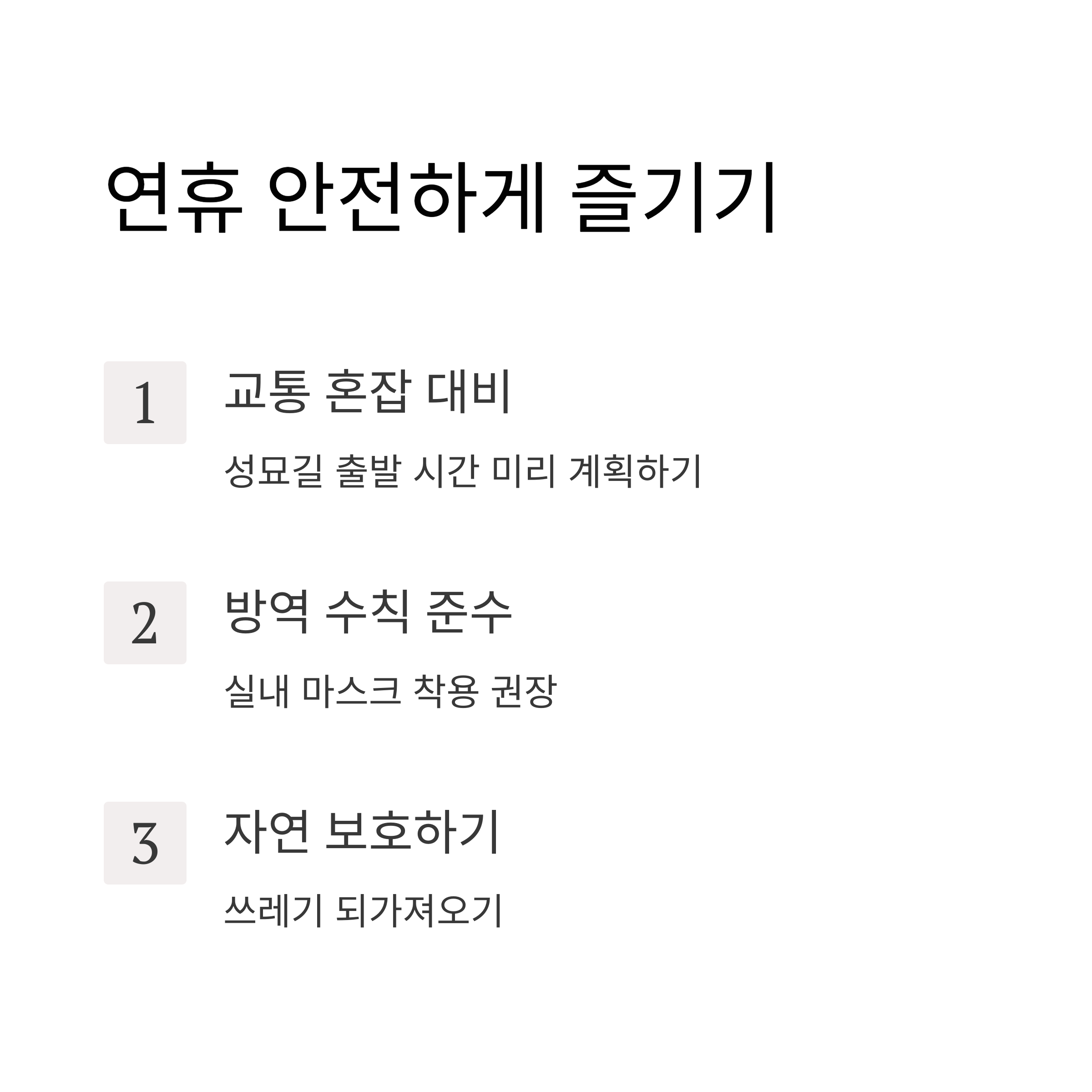 연휴 기간 유의사항