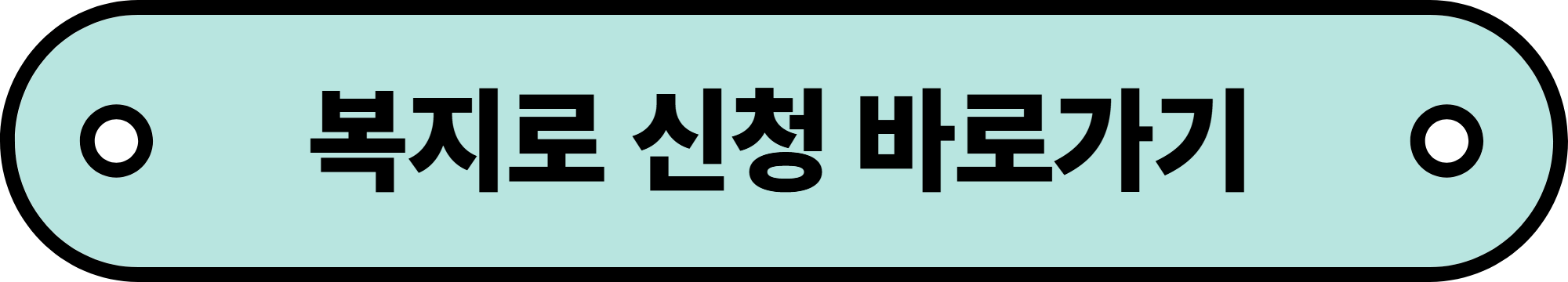 2025년 기초생활수급자 자격요건 및 생계급여 등 혜택 모아보기