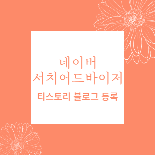 네이버서치어드바이저 티스토리 등록방법