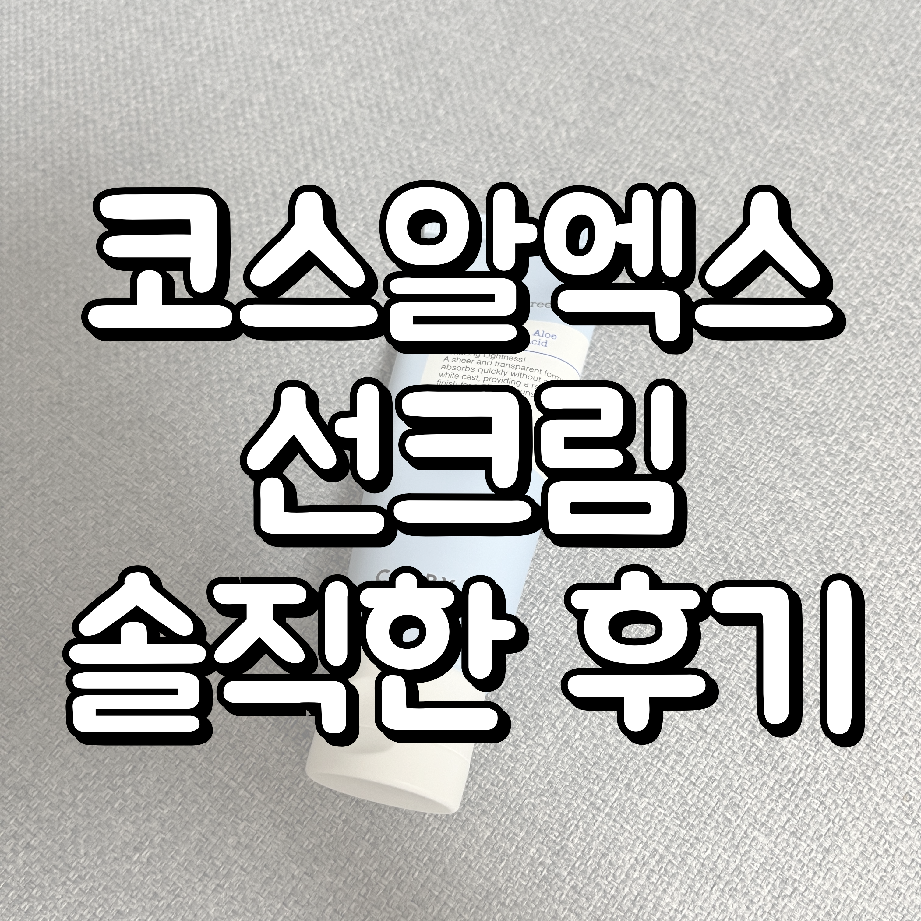 코스알엑스 선크림 대표이미지