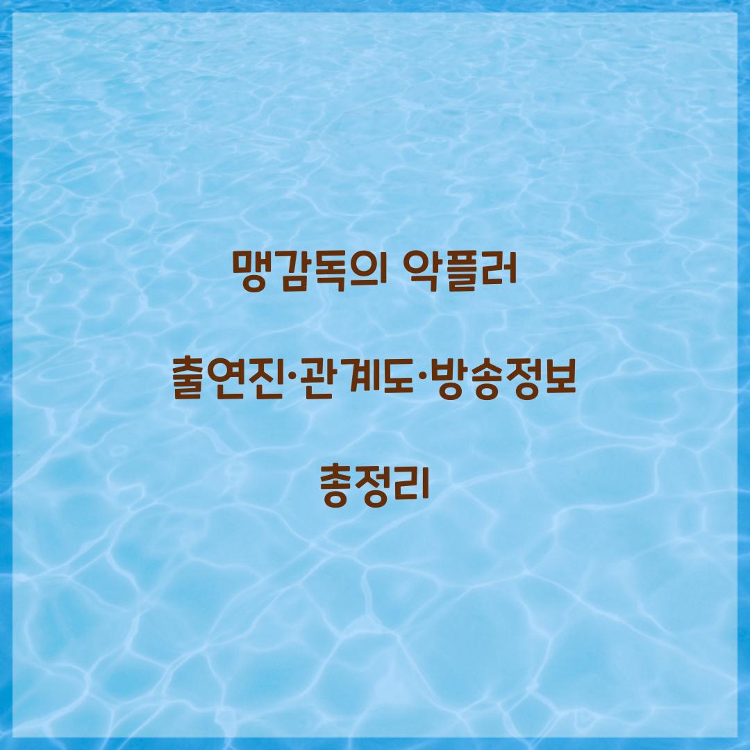 맹감독의 악플러 출연진