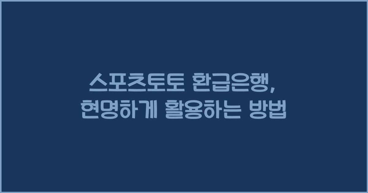 스포츠토토 환급은행