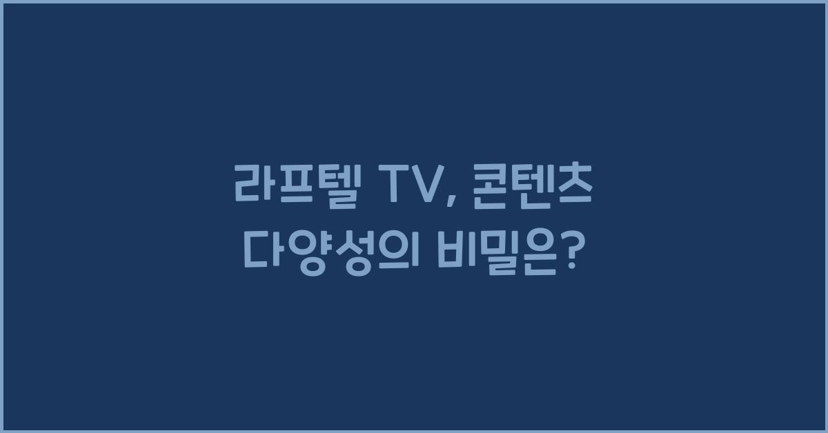 라프텔 tv