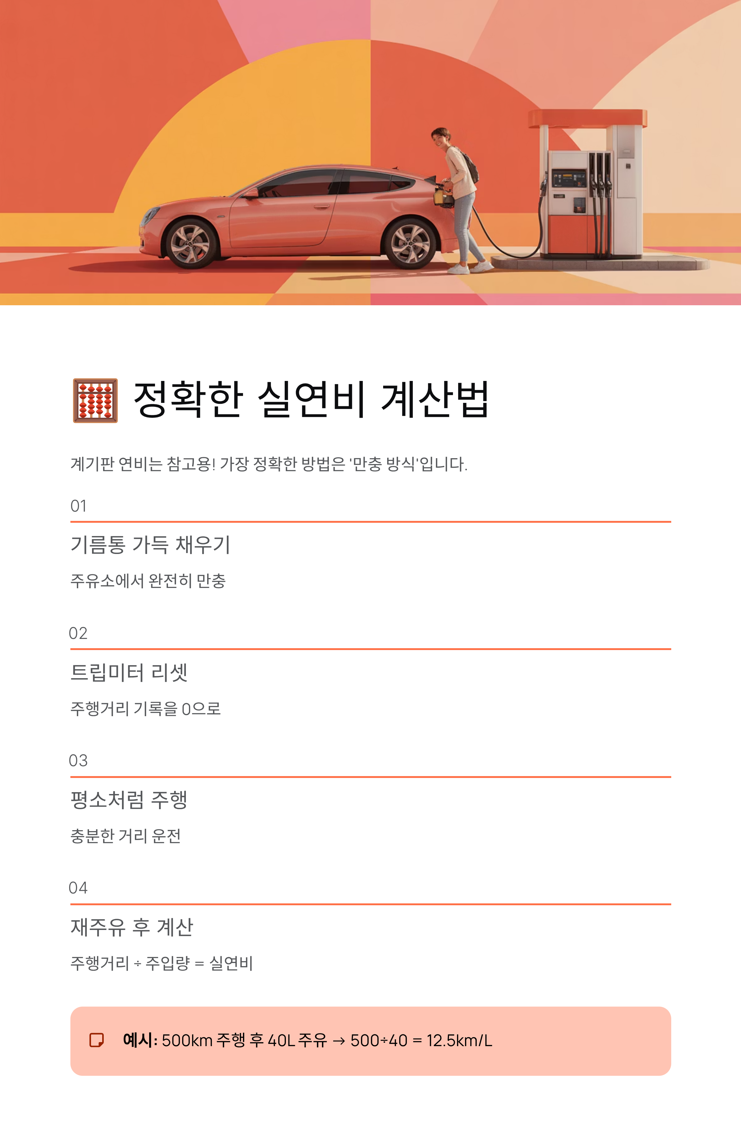 ⛽ 연비, 돈 버는 습관의 시작! 연비 단위변환, 계산법부터 2025년 연비 좋은 차 순위까지 완벽 정리!