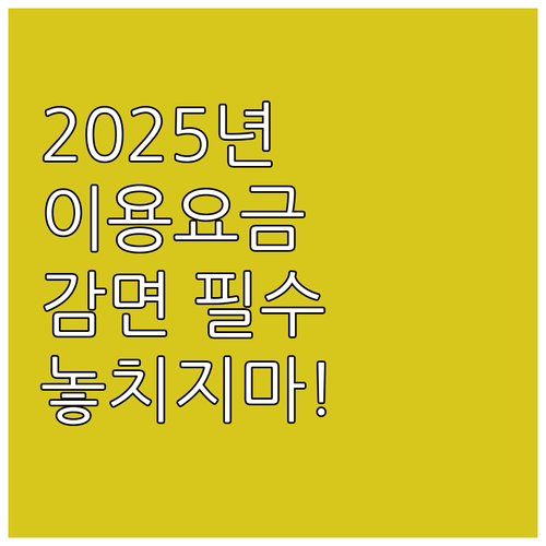 2025 시흥아이꿈터 이용요금 감면 ..
