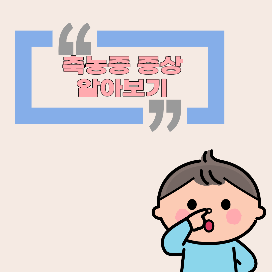 축농증증상