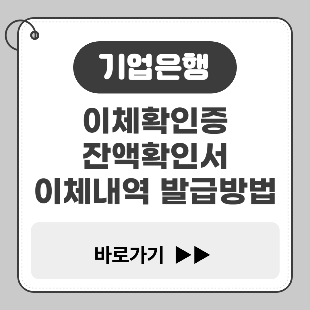 기업은행 이체확인증 발급 잔액확인서 발급방법