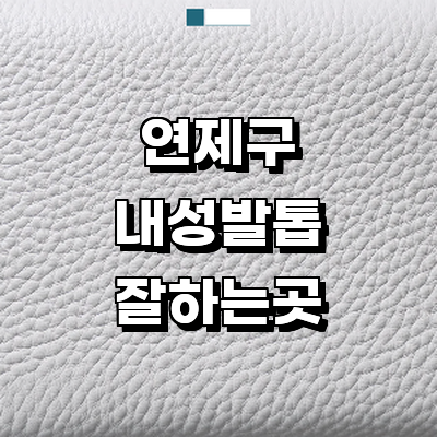 부산 연제구 내성발톱