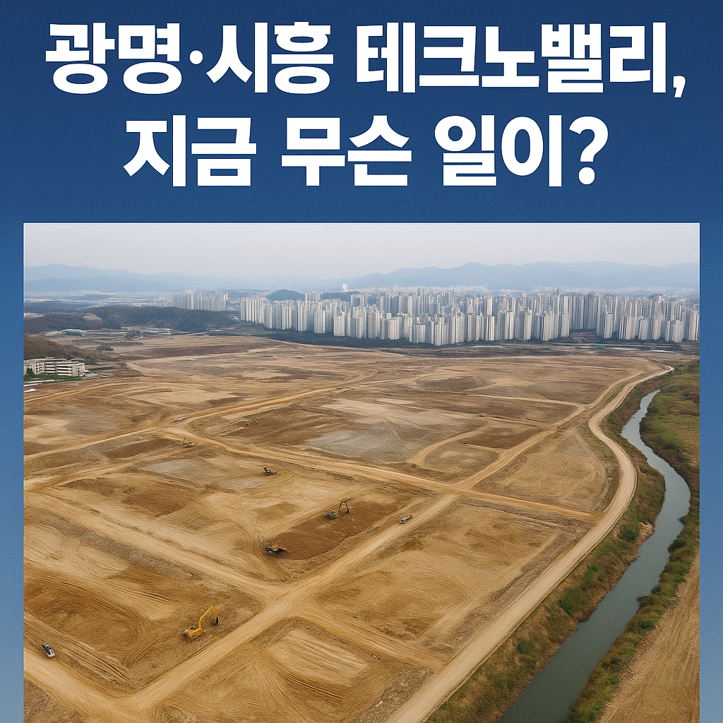 광명&middot;시흥 테크노밸리, 지금 무슨 일이? 조성 계획부터 입주 기업까지 총정리! 🏗