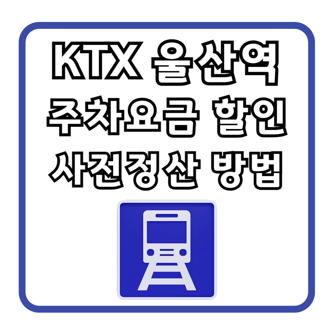 KTX 울산역 주차요금 할인 사전정산 방법
