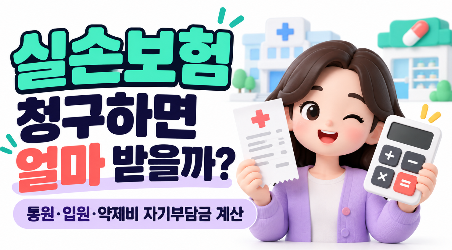 실손보험 청구하면 얼마 받을까?｜통원&middot;입원&middot;약제비 자기부담금 계산 총정리