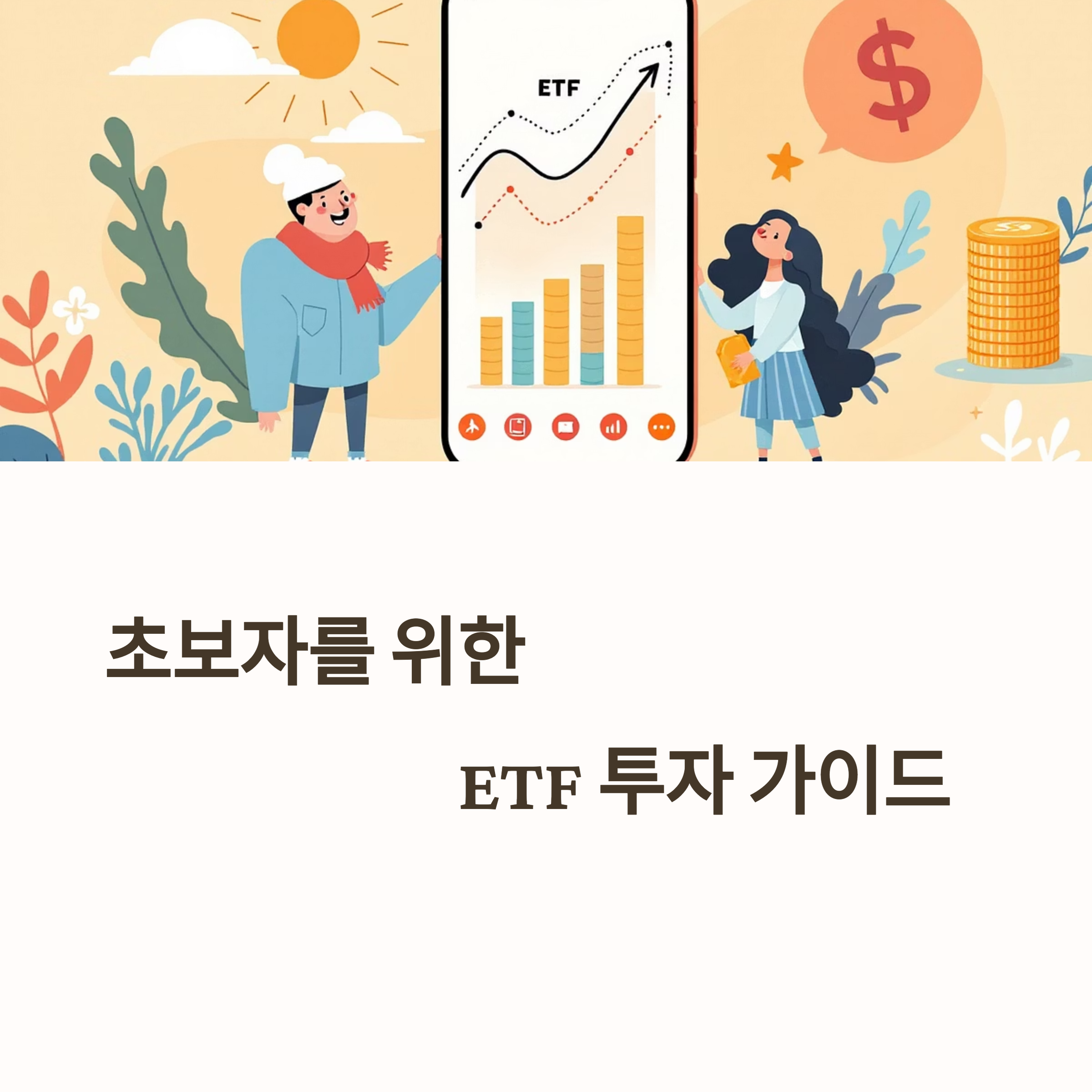 초보를 위한 ETF개념과 관련된 그림