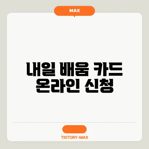 내일 배움 카드 온라인 신청