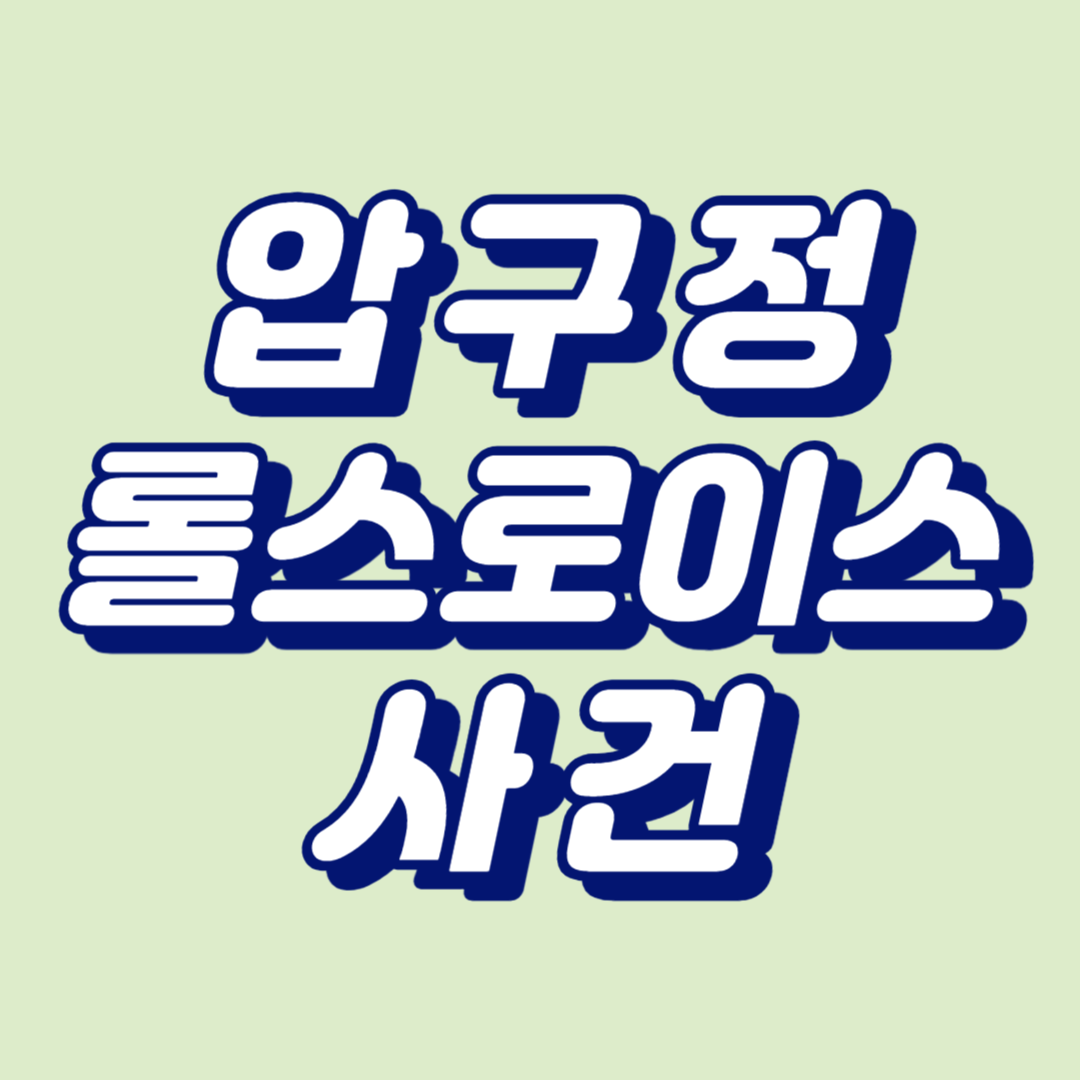 압구정 롤스로이스