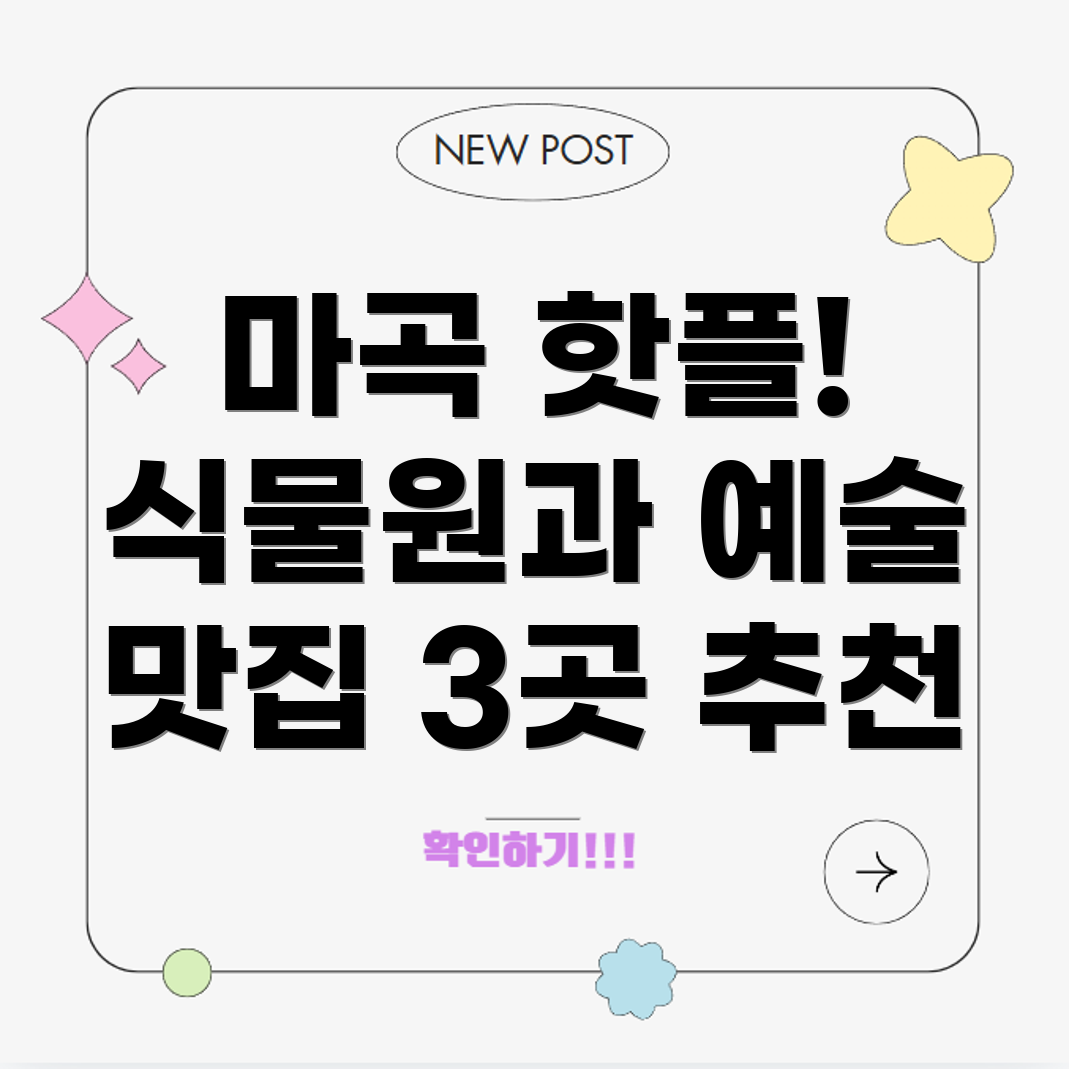 서울 마곡 핫플레이스
