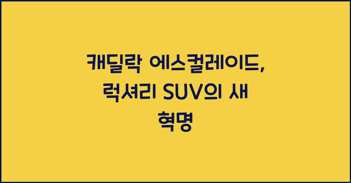 캐딜락 에스컬레이드