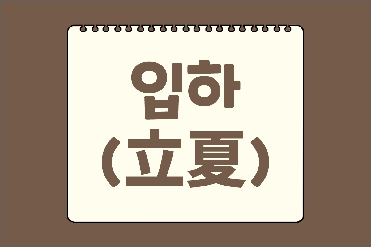 입하(立夏) 입하날짜 올해입하 제철음식