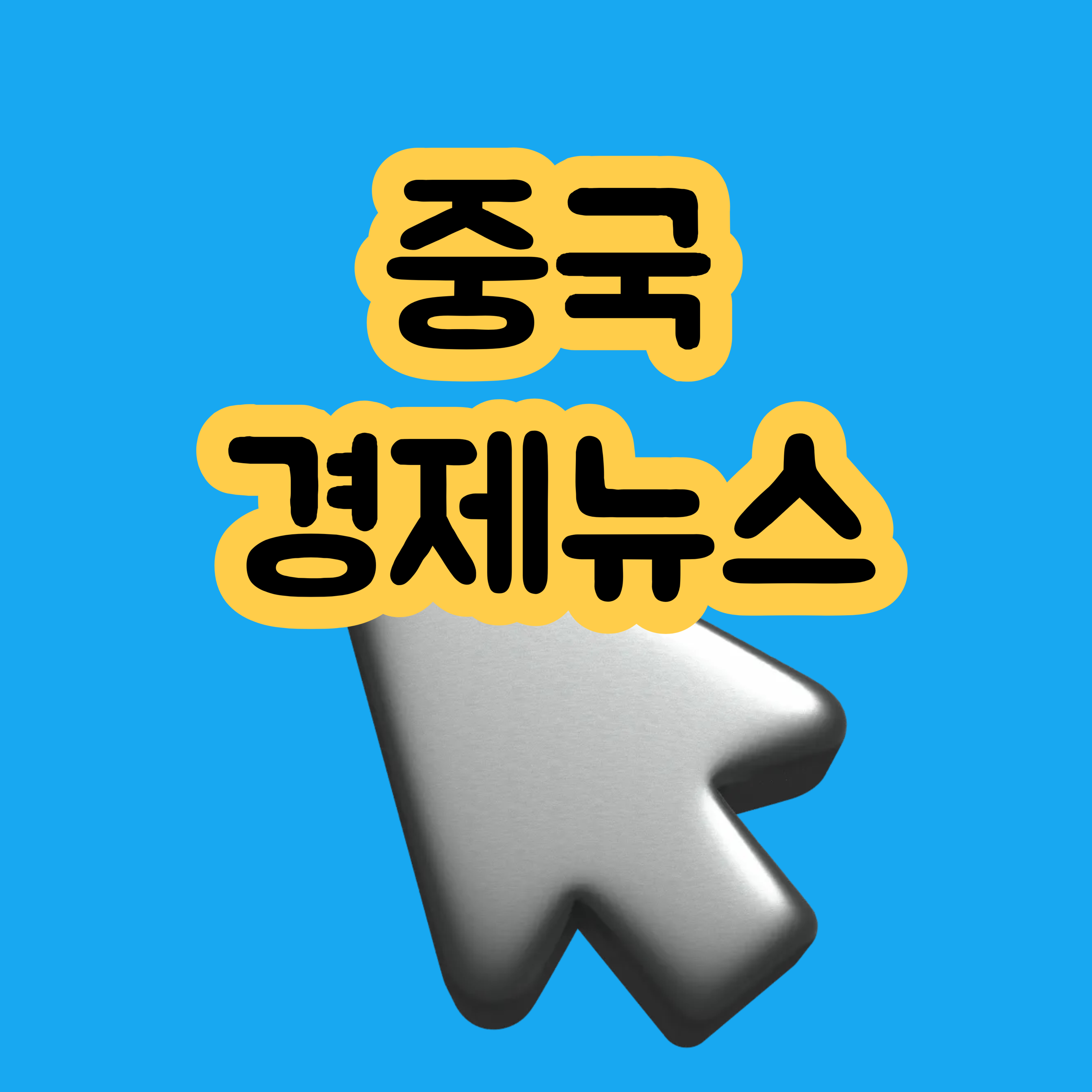 중국경제 재정지원뉴스