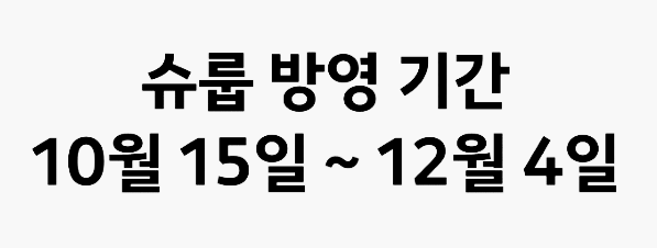 슈룹 방영 기간