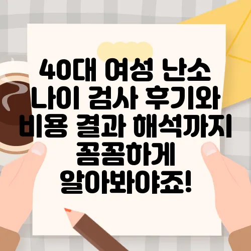 40대 여성 난소 나이 검사 후기와 비용 결과 해석까지 꼼꼼하게 알아봐야죠!