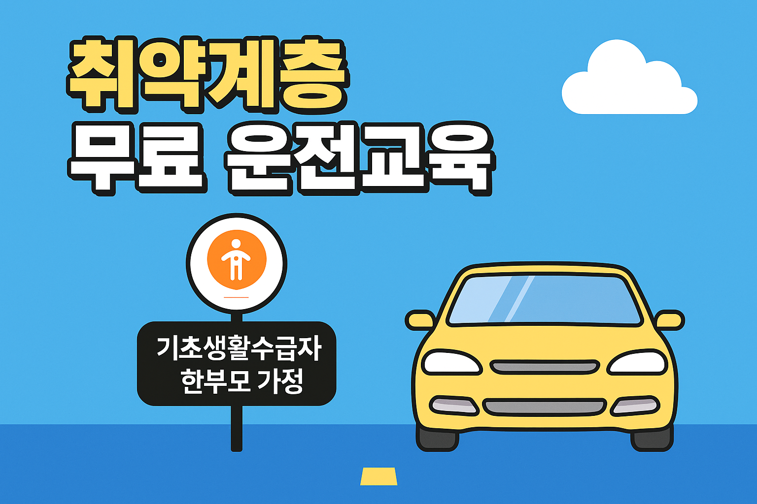 취약계층-무료-운전교육-안내-이미지