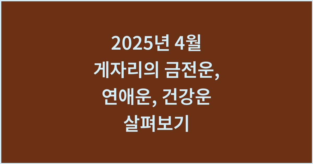 2025년 4월 게자리 금전운, 연애운, 건강운