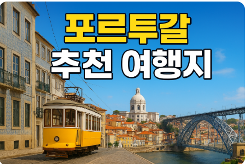 포르투칼 추천 여행지
