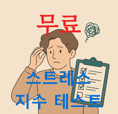 스트레스 지수 테스트 무료 사이트 정리! 자가진단 검사 측정하기