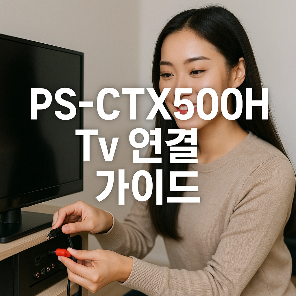 PS-CTX500H TV 연결 가이드