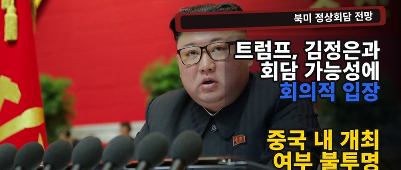 트럼프 김정은 회담 가능성, 11월 APEC 앞두고 불확실해진 이유 참고 이미지 2