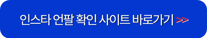 인스타-언팔-확인-사이트-바로가기