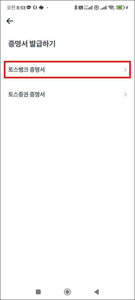 토스뱅크 증명서