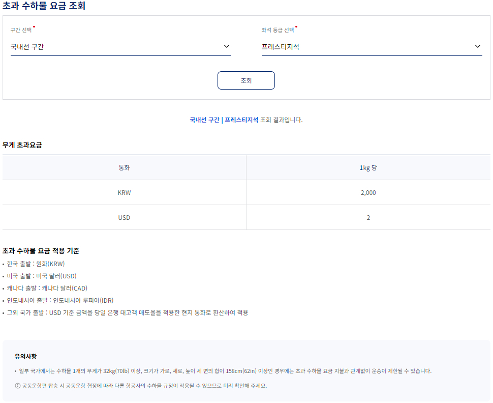 대한항공 초과 수하물 요금 규정-국내선 구간-프레스티지석