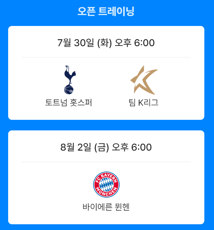 한국에서 열리는 토트넘 뮌헨 쿠팡플레이 티켓팅 유의사항