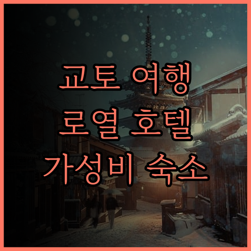 교토 여행, 더 로열 파크 호텔 어때