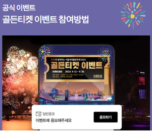 서울세계불꽃축제