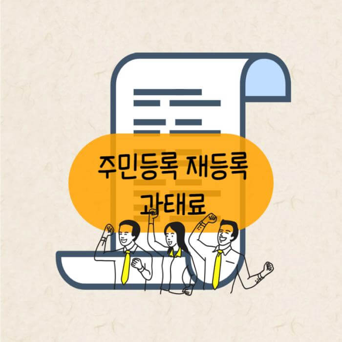 주민등록 재등록 과태료