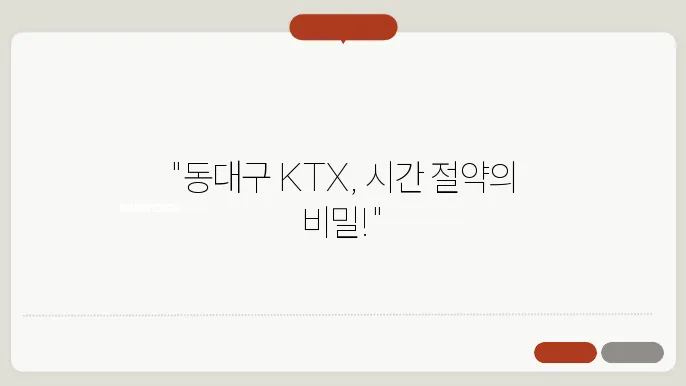 동대구역ktx열시쌄표 ✅ 최신정보