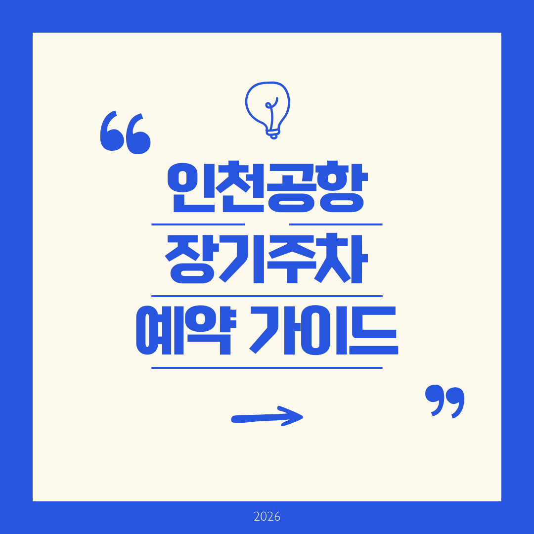 인천공항 장기주차 예약 가이드