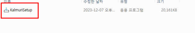 칼무리 설치방법