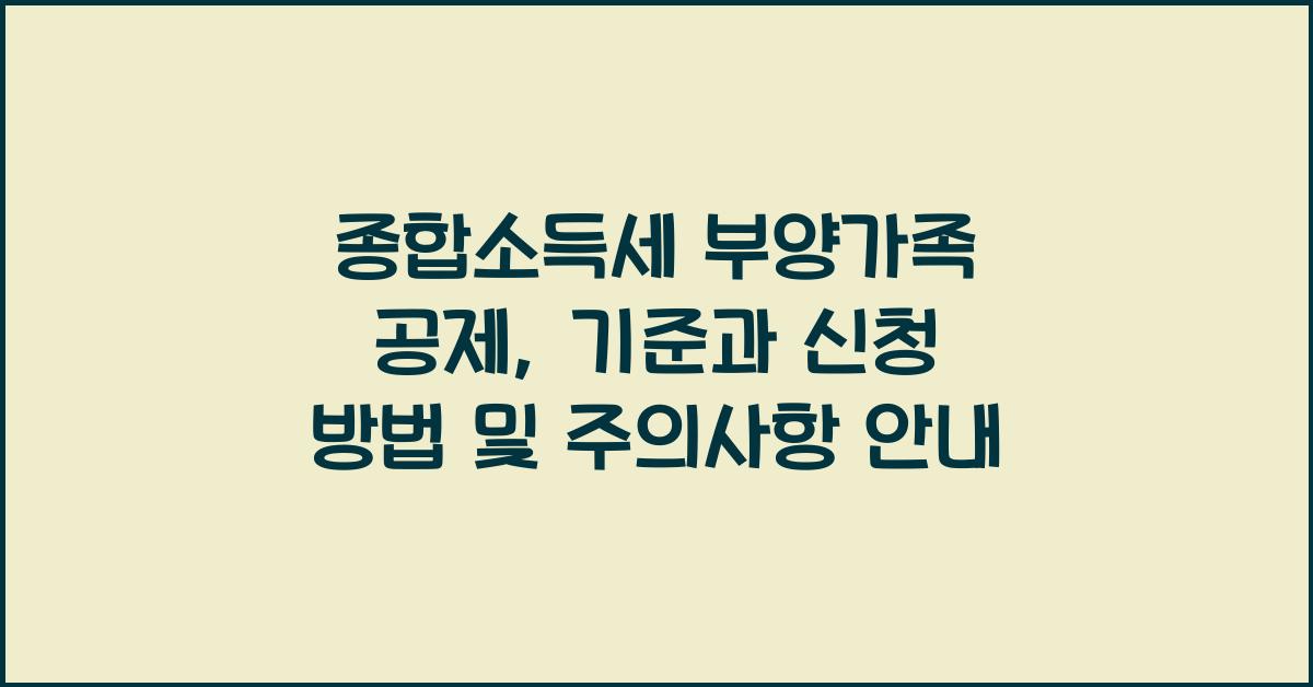 종합소득세 부양가족 공제  